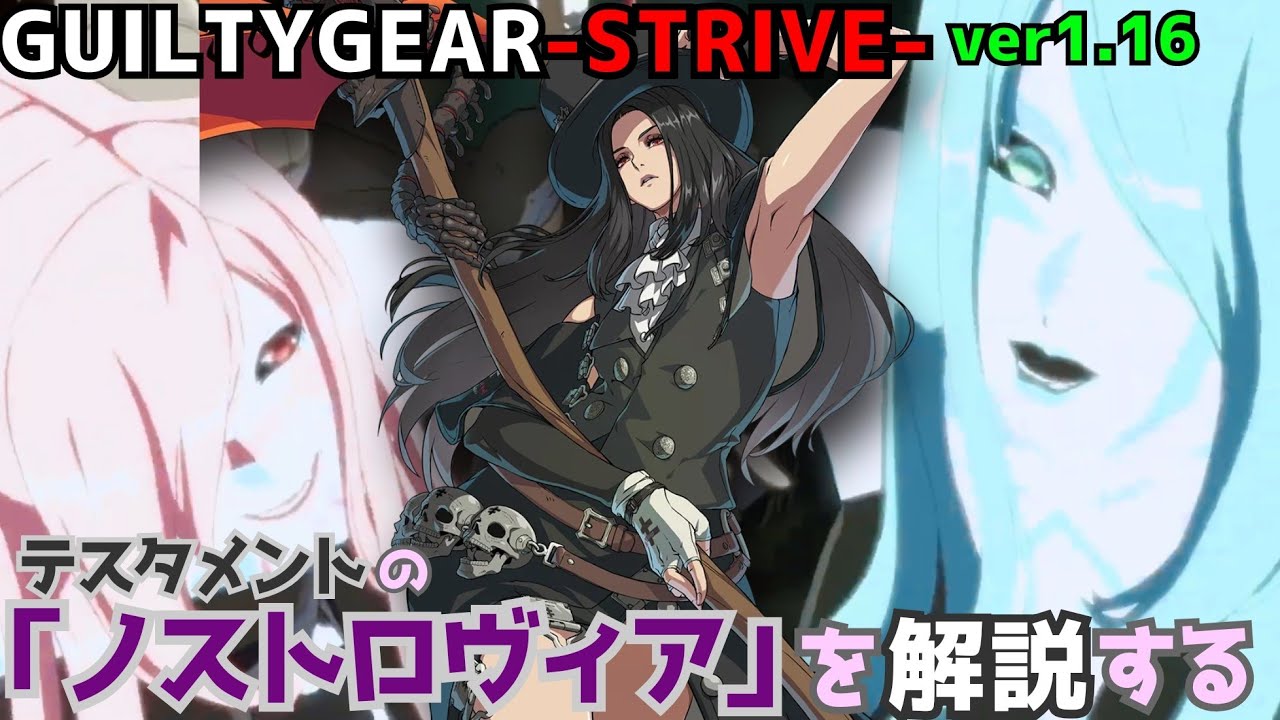 テスタメントのノストロヴィアを解説する GUILTY GEAR -STRIVE- ver1