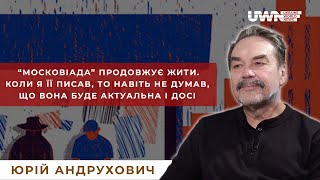 Відверте інтерв'ю з українським письменником Юрієм Андруховичем у програмі «Інтерв'ю без кордонів»