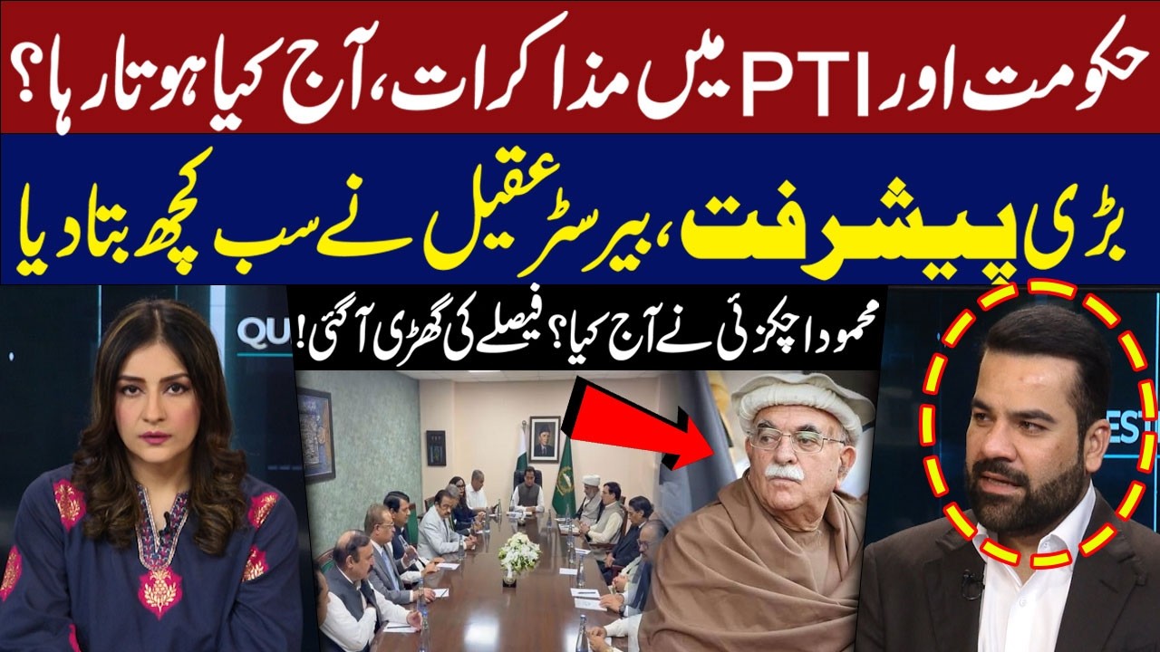 PTI-Government Talks | Major Development | Barrister Aqeel Malik Speaks Out