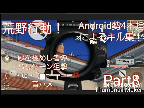 #荒野行動#キル集#シャイニングスター  【荒野行動】Android勢4本指によるキル集！