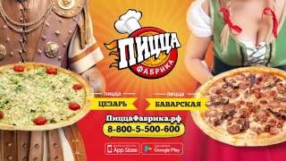 Новинки - Цезарь и Баварская - ПиццаФабрика.рф Новинки - Цезарь и Баварская - ПиццаФабрика.рф