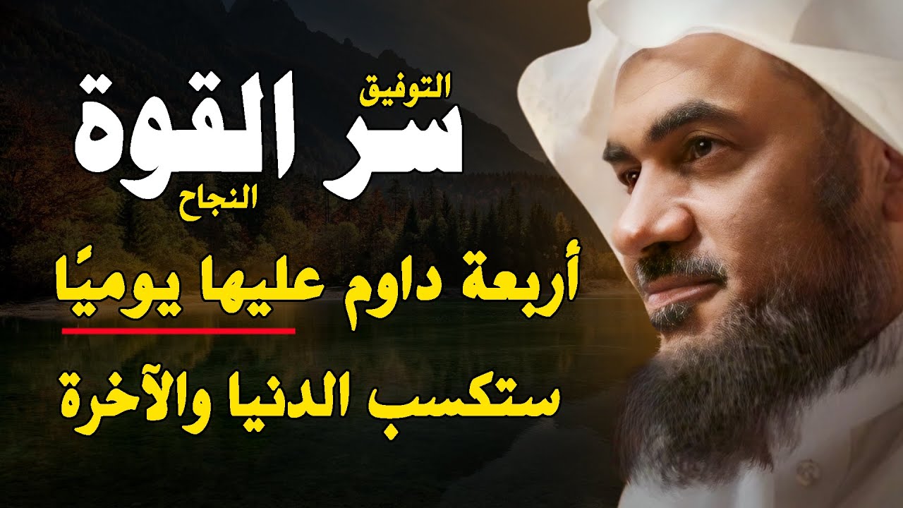 سر التوفيق وقوة النجاح أربعة داوم عليها يوميًا ستكسب الدنيا - والآخرة الشيخ عبدالرحمن الباهلي