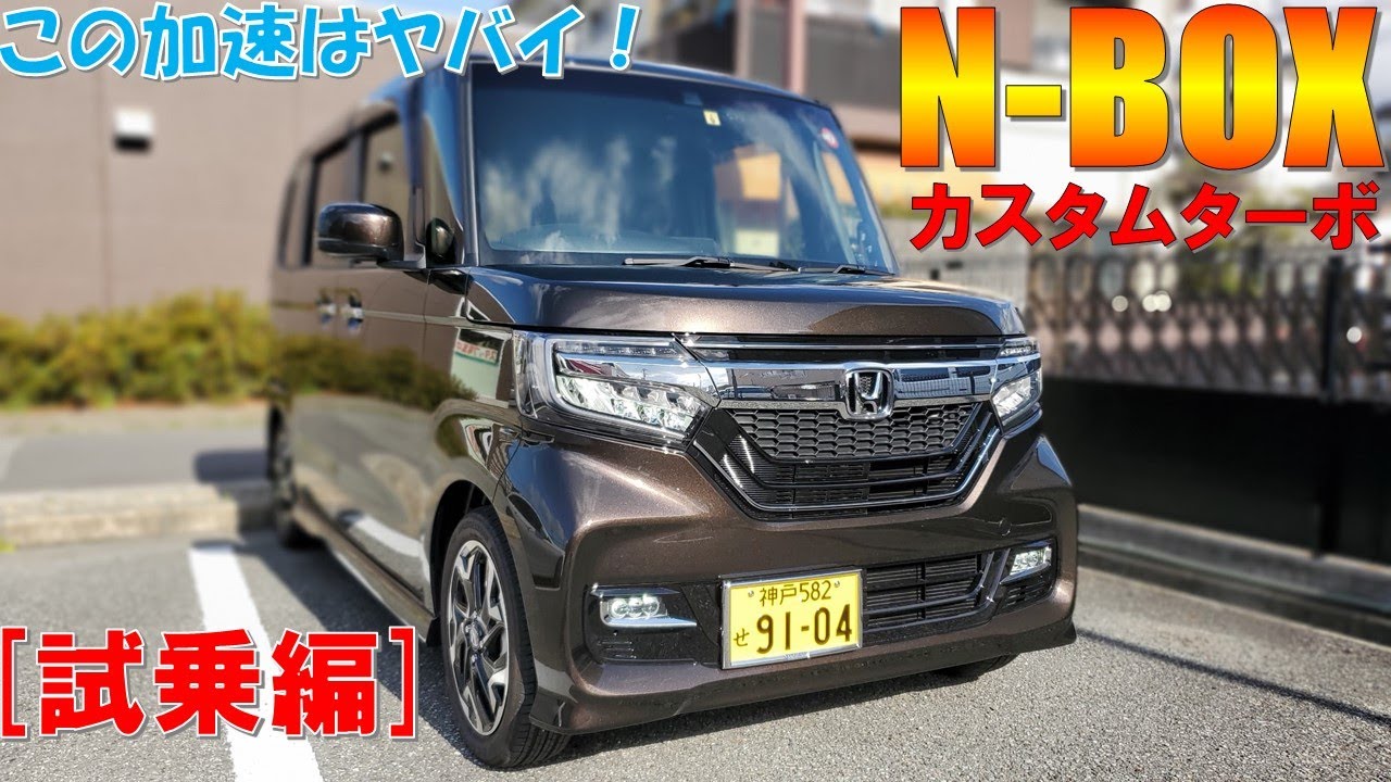 年新型n Boxカスタムターボ 試乗レビュー 日本で1番売れている車を体感し半端ない加速にビックリ Youtube