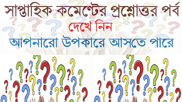 কমেণ্টের প্রশ্নোত্তর পর্ব-- 1 সাপ্তাহিক-- Weekly Q & A session of comments..
