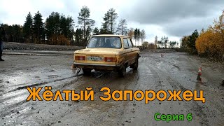 Жёлтый Запорожец. Серия 6