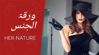 سيكولوجية النساء - ورقة الضغط الكبرى