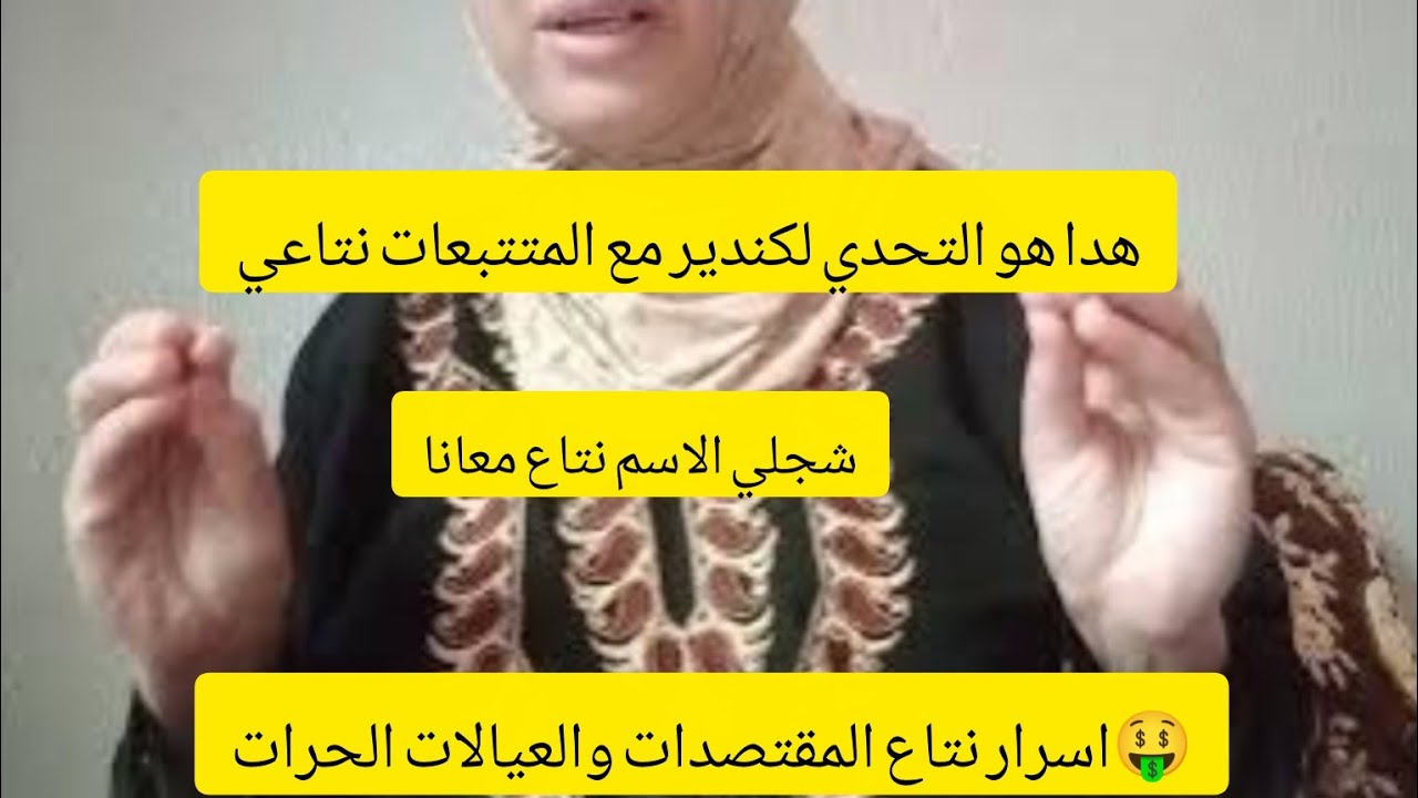 #اقوى ـ  تحدي ـ الملايين # هدا هو السر نتاع المتتبعات نتاعي باش كيجمع ويشريو الدهب🤑