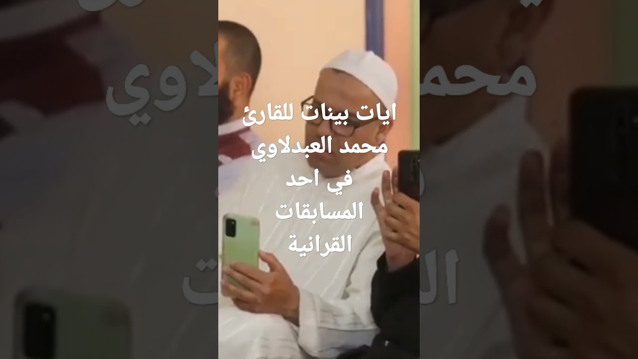 تلاوة عطرة للقارئ محمد العبدلاوي من مدينة اكادير
