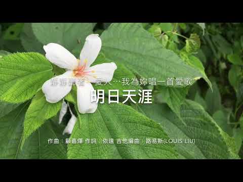 明日天涯 吉他編曲 （含字幕）guitar arr. by Louis Liu