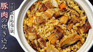 絶品!プロの豚肉の炊き込みご飯の作り方【バラ肉レシピ】