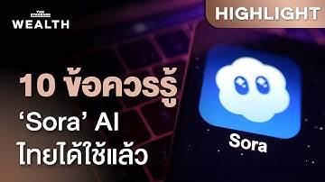 10 ข้อที่ควรรู้ หลัง ‘Sora’ AI ช่วยสร้างวิดีโอของ OpenAI เปิดให้ใช้งานในไทย | THE STANDARD WEALTH