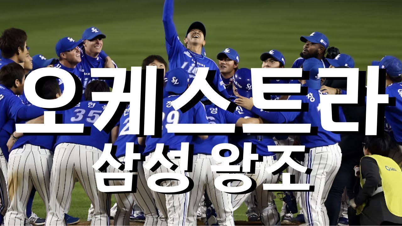 ※평범한 응원가 같은데...※ 𝐏𝐥𝐚𝐲𝐥𝐢𝐬𝐭 삼성 라이온즈 왕조 시절 선수 응원가 오케스트라 버전 모음 🎵