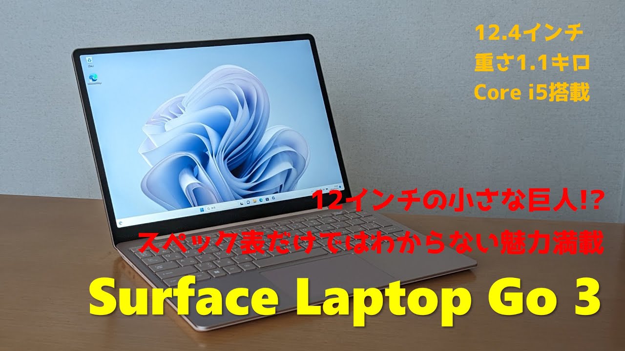 Surface Laptop Go 3 － スペック表だけではわからない魅力満載の小型
