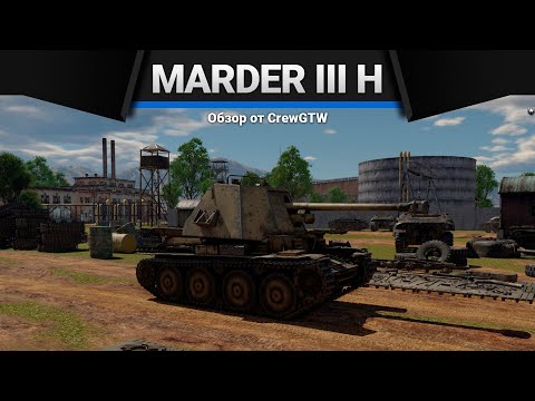 Marder III H ТВОЯ ФРИТЮРНИЦА в War Thunder