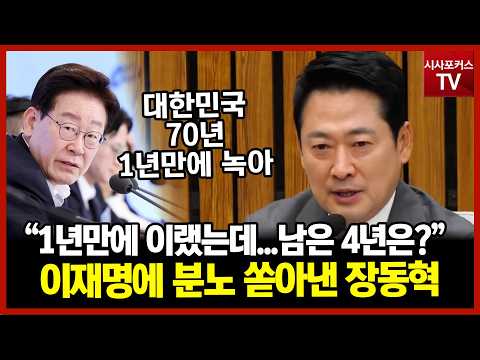 “1년 만에 이렇게 망가뜨렸는데 4년이면…” 이재명 향해 쏟아낸 <strong>장동혁의</strong> 분노