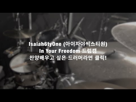 Isaiah6tyOne (아이자야씩스티원) - In Your Freedom  워십퍼스무브먼트 정기예배 In 김포동산교회 드럼캠 [Drummer 양진우 Jinwoo Yang]