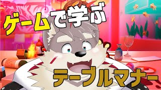 【Table Manners】ゲームから学ぶ　テーブルマナ