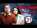 الحلقة 21 مسلسل أشغال شقة جدا بطولة هشام ماجد و اسماء جلال رمضان 2025 مسلسلات رمضان 2025 