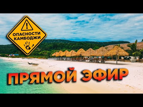 Видео: Друзья прямой эфир ,поговорим о безопасности в Камбодже ,а так же о новостях и отвечу на вопросы