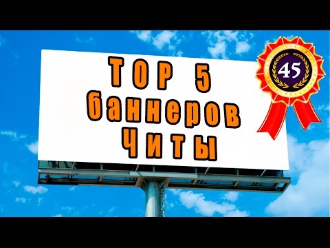 TOP 5 рекламных баннеров Читы