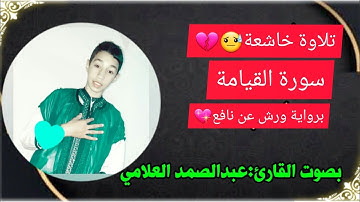 تلاوة خاشعة😓💔 / سورة القيامة / برواية ورش عن نافع/ القارئ عبد الصمد العلامي