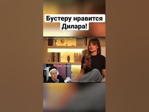 Бустеру нравится Дилара! ️ #бустер - YouTube