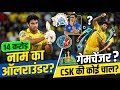 Indian Premier League 2026 में इस बार CSK का गेम प्लान हर किसी को कंफ्यूज कर रहा है