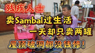 《天使厨房》残疾人士卖sambal过生活一天却只卖两罐。屋顶破洞都没钱修