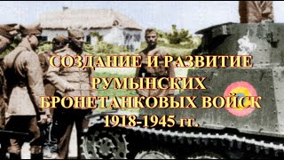 Румынские бронетанковые войска  Создание и развитие