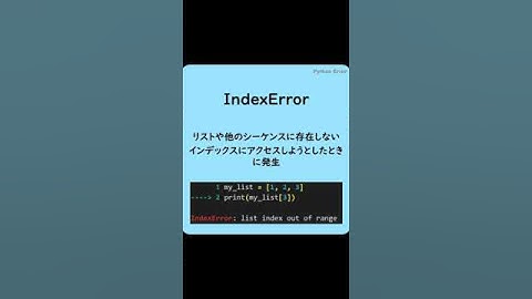 Pythonでよく見るエラー(IndexError)#shorts #英単語  #プログラミング #python #エラー