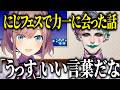 にじフェスでジョー力一にうっすの話をした鈴原るる【にじさんじ切り抜き/鈴原るる】