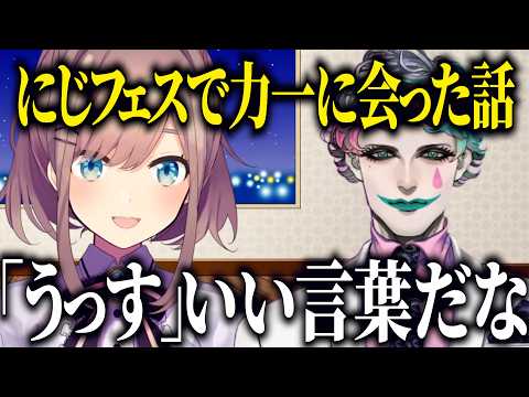 にじフェスでジョー力一にうっすの話をした鈴原るる【にじさんじ切り抜き/鈴原るる】