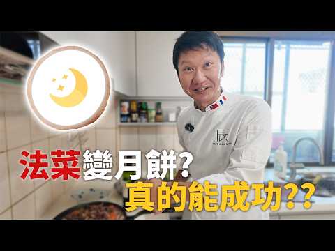 French Cuisine Turned Mooncake: Funny Outtakes and Deleted Scenes