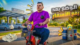 ترك التاكسي بسبب غلاء البنزين..  بس خالد عندو الحل 🤣😂