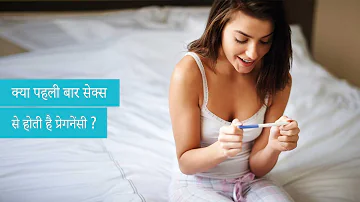 मैंने पहली बार सेक्स किया है, क्या मैं गर्भवती हो जाऊंगी? | Hindi
