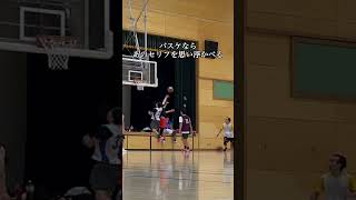 バスケ部ならあのセリフ