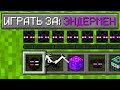 КАК ИГРАТЬ ЗА ЭНДЕРМЕНА В МАЙНКРАФТ?