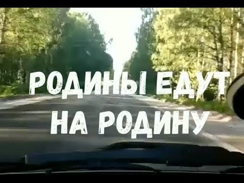 Клип еду на родину к корешам. Еду я на родину. Едем на родину. Езжай на родину. Еду я на родину пусть кричат.