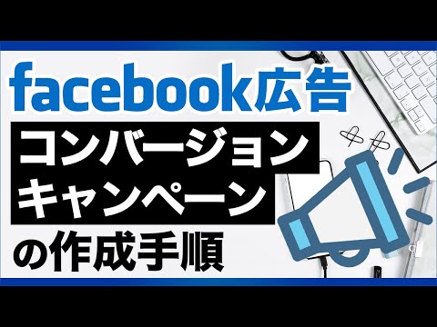 【Facebook広告】コンバージョンキャンペーンの作成手順