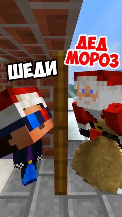 Шеди И Дед Мороз#шеди#шедимэн#леска#нубик#нубикубик#рек#майн# ...