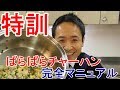 特訓！ぱらぱらチャーハン　完全マニュアル　＃153