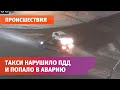 В Оренбурге такси нарушило ПДД и попало в аварию