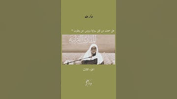 رواية رويس عن يعقوب 🩵#القرآن #روايات #تلاوات #دين #علم