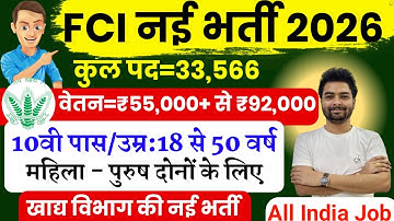 FCI New Vacancy 2026 |  FCI Recruitment 2026 | FCI Bharti 2026 | FCI Vacancy for 10th 12th Pass