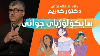 سایکۆلۆژیای جوانی - د. کەریم