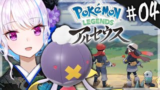 【ポケモンレジェンズアルセウス】いざ山登り！出発進行ーッ！ #04【にじさんじ/リゼ・ヘルエスタ】