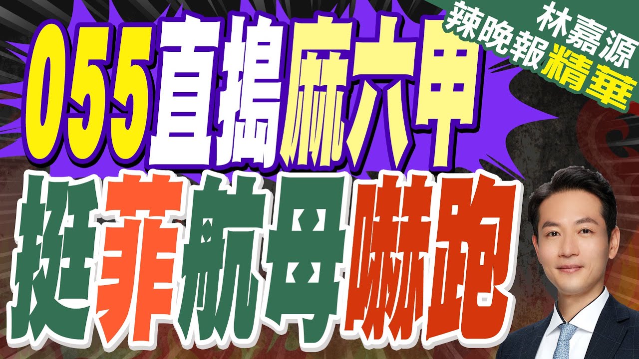 055大驅環澳歸來 法航母急改道麻六甲不再是西方專利｜055直搗麻六甲 挺菲航母嚇跑｜郭正亮.蔡正元.介文汲深度剖析?【林嘉源辣晚報】精華版 @中天新聞CtiNews