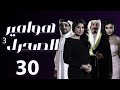 مسلسل هوامير الصحراء 3 المواجهة الحلقة 30 