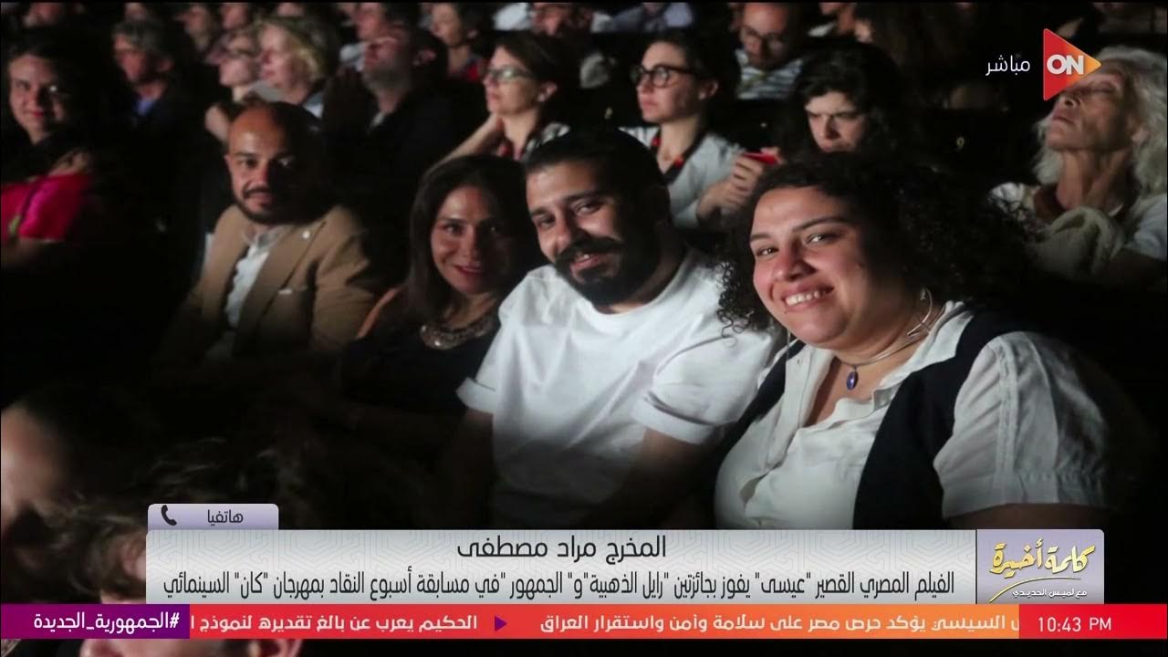 مخرج فيلم عيسى الفائز بجائزتين في مهرجان كان السينمائي: سنشارك أيضا في مهرجان القاهرة السينمائي
 - نشر قبل 18 ساعة