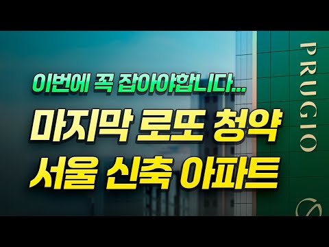 &quot;너무 화가 납니다&quot; 비싸게 분양받았는데 로또 청약 떴다! 시세보다 4억 싸게 나온 서울 청약 단지